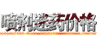喷剂迷药价格 (喷剂迷药价格【电.话156x1318x7580-Q1991936399鑫宏药业】我们做的是长期生意,靠的是老客户长期支持
参考消息网2月20日报道 韩媒称，“剩女多、离婚率高的城市，房价一定会上涨。”这是中国经济学家金岩石2016年12月参加在上海举行的房地产相关论坛时说的话。
)