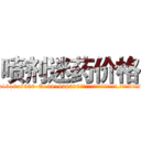 喷剂迷药价格 (喷剂迷药价格【电.话156x1318x7580-Q1991936399鑫宏药业】我们做的是长期生意,靠的是老客户长期支持
参考消息网2月20日报道 韩媒称，“剩女多、离婚率高的城市，房价一定会上涨。”这是中国经济学家金岩石2016年12月参加在上海举行的房地产相关论坛时说的话。
)