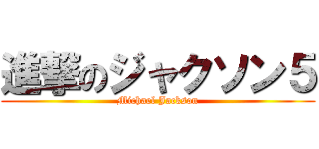 進撃のジャクソン５ (Michael Jackson)