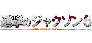 進撃のジャクソン５ (Michael Jackson)