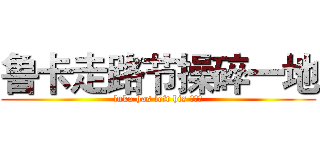 鲁卡走路节操碎一地 (luka has left his ？？？)