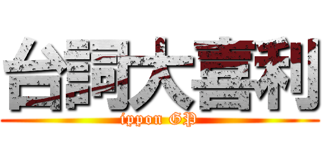 台詞大喜利 (ippon GP)