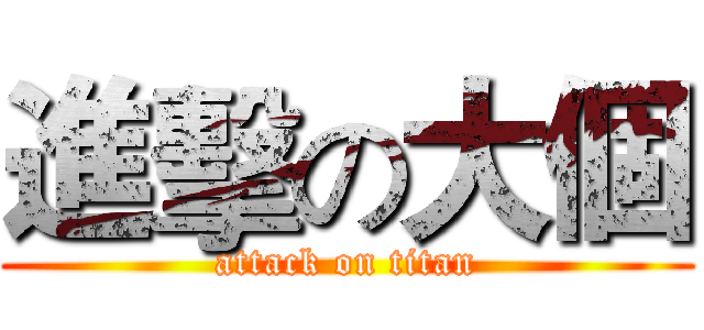 進擊の大個 (attack on titan)