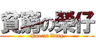 貧窮の榮仔 (Poor\'s Wing)