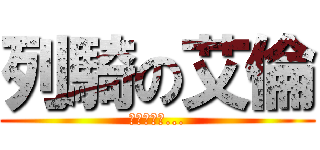 列騎の艾倫 (里維要爽了...)