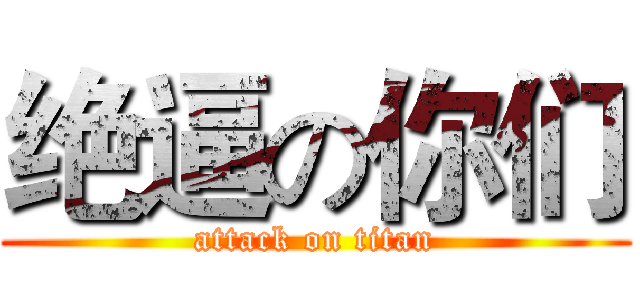 绝逼の你们 (attack on titan)