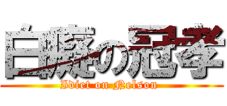 白癡の冠孝 (Idiet on Nelson )
