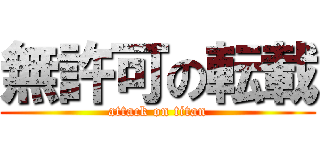 無許可の転載 (attack on titan)