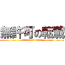 無許可の転載 (attack on titan)