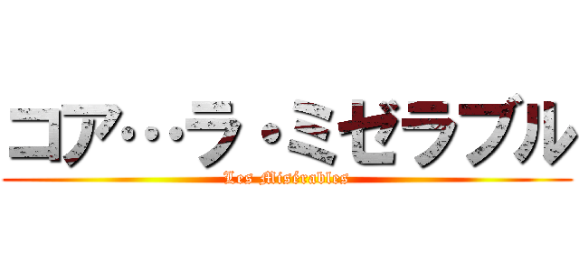 コア…ラ・ミゼラブル (Les Misérables)