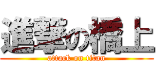 進撃の橋上 (attack on titan)