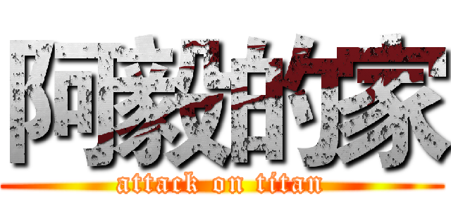阿毅的家 (attack on titan)