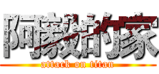 阿毅的家 (attack on titan)