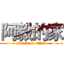 阿毅的家 (attack on titan)