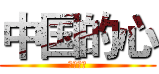 中国的心 (中国的心)