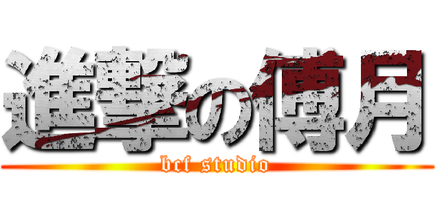 進撃の傅月 (bcf studio)