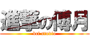 進撃の傅月 (bcf studio)
