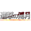 進撃の傅月 (bcf studio)
