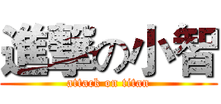 進撃の小智 (attack on titan)