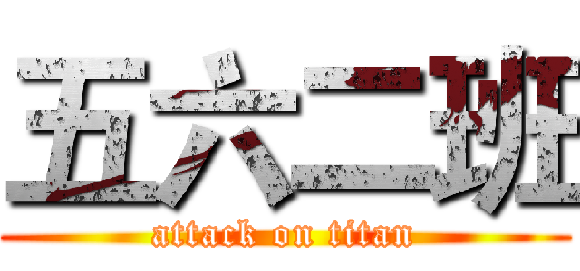 五六二班 (attack on titan)