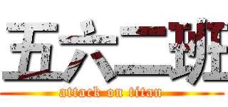 五六二班 (attack on titan)