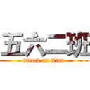 五六二班 (attack on titan)