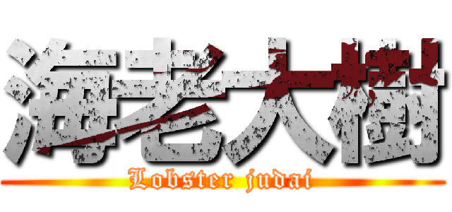 海老大樹 (Lobster judai)