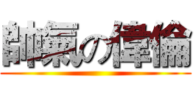帥氣の偉倫 ()