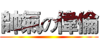 帥氣の偉倫 ()