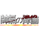 帥氣の偉倫 ()