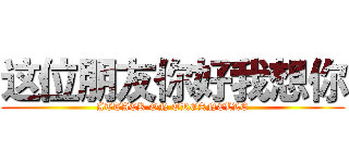 这位朋友你好我想你 (ATTACK ON ORGANELLE)