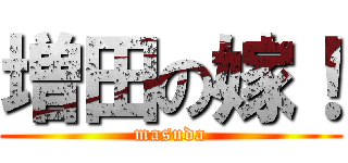 増田の嫁！ (masuda)