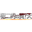 犯二的の黄啸天 (attack on titan)