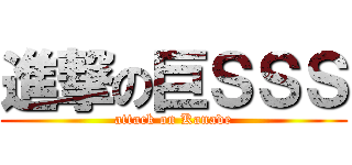 進撃の巨ＳＳＳ (attack on Kanade)