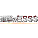 進撃の巨ＳＳＳ (attack on Kanade)