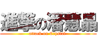 進撃の潘慧晶 (attack on Crystal )