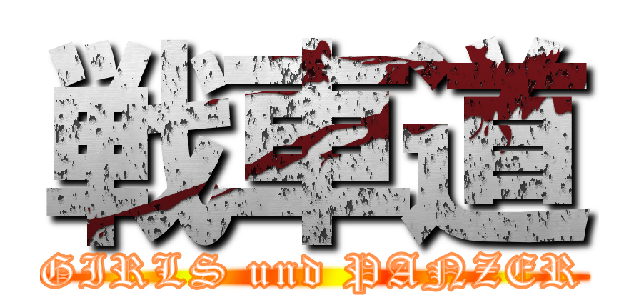 戦車道 (GIRLS und PANZER)