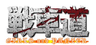 戦車道 (GIRLS und PANZER)