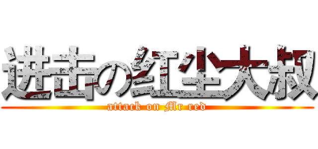 进击の红尘大叔 (attack on Mr red)