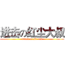 进击の红尘大叔 (attack on Mr red)