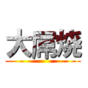 大屌烧 ()