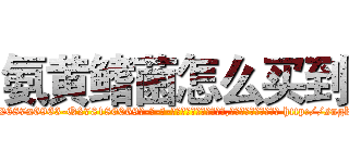 氨黄鳍菌怎么买到 (氨黄鳍菌怎么买到【电-186x2687x6963-Q278180069元-吉-药-业】我们做的是长期生意,靠的是老客户长期支持 http://sngk.net/u7jQQG
)