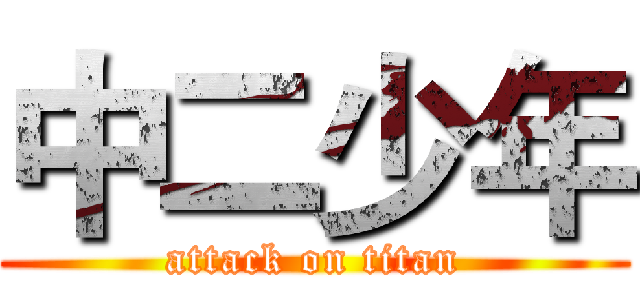 中二少年 (attack on titan)