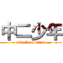 中二少年 (attack on titan)