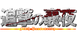 追撃の襄夜 (Fifth Personality)