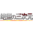 绝望の三次元 (attack on titan)