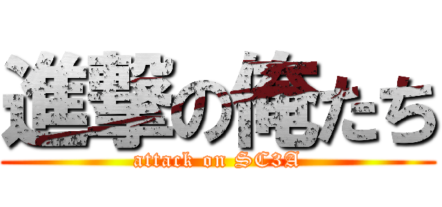 進撃の俺たち (attack on SC3A)