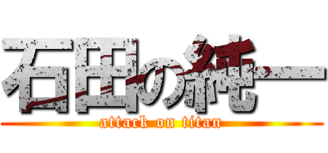 石田の純一 (attack on titan)