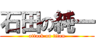 石田の純一 (attack on titan)