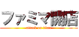 ファミマ開店 (attack on titan)